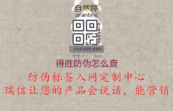 得胜防伪怎么查(图1) 得胜防伪怎么查1.jpg