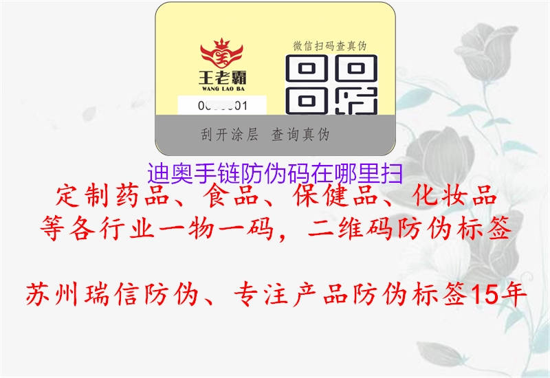 迪奥手链防伪码在哪里扫(图1) 迪奥手链防伪码在哪里扫1.jpg