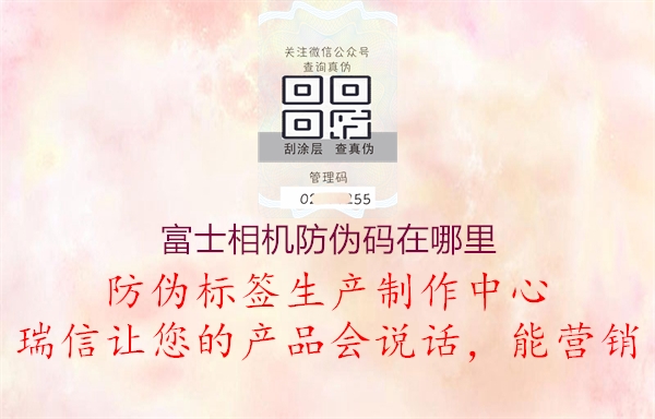 富士相机防伪码在哪里(图2) 富士相机防伪码在哪里2.jpg