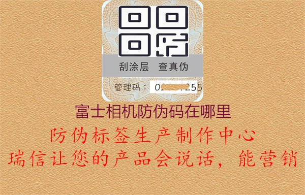 富士相机防伪码在哪里(图1) 富士相机防伪码在哪里1.jpg