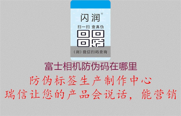 富士相机防伪码在哪里(图3) 富士相机防伪码在哪里3.jpg