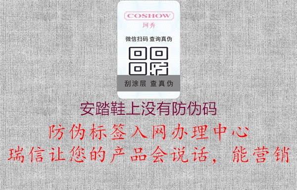 安踏鞋上没有防伪码(图2) 安踏鞋上没有防伪码2.jpg
