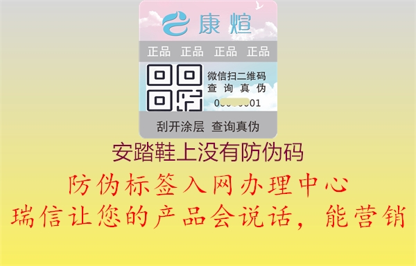 安踏鞋上没有防伪码(图1) 安踏鞋上没有防伪码1.jpg