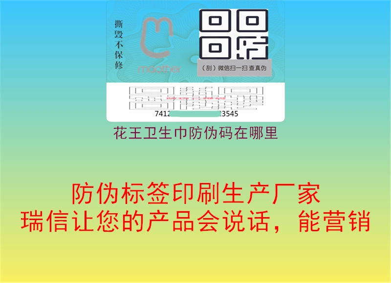 花王卫生巾防伪码在哪里(图2) 花王卫生巾防伪码在哪里2.jpg