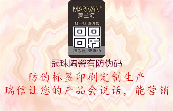 冠珠陶瓷有防伪码(图1) 冠珠陶瓷有防伪码1.jpg