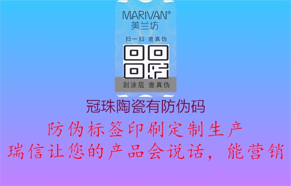 冠珠陶瓷有防伪码(图2) 冠珠陶瓷有防伪码2.jpg