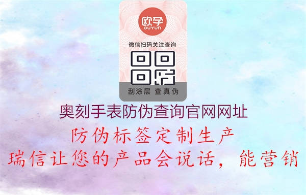奥刻手表防伪查询官网网址(图1) 奥刻手表防伪查询官网网址1.jpg