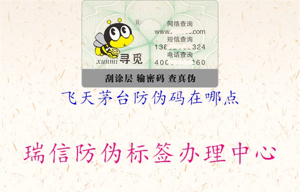 飞天茅台防伪码在哪点(图1) 飞天茅台防伪码在哪点1.jpg