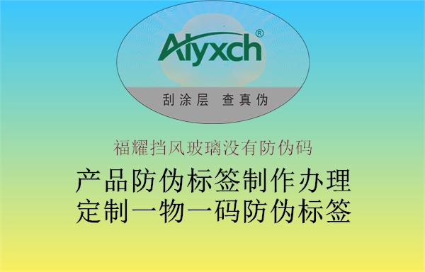 福耀挡风玻璃没有防伪码(图1) 福耀挡风玻璃没有防伪码1.jpg