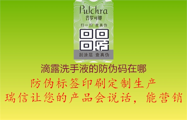 滴露洗手液的防伪码在哪(图1) 滴露洗手液的防伪码在哪1.jpg