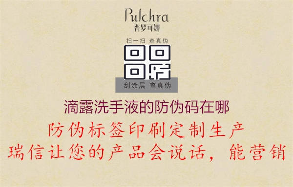 滴露洗手液的防伪码在哪(图2) 滴露洗手液的防伪码在哪2.jpg