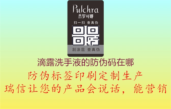 滴露洗手液的防伪码在哪(图3) 滴露洗手液的防伪码在哪3.jpg