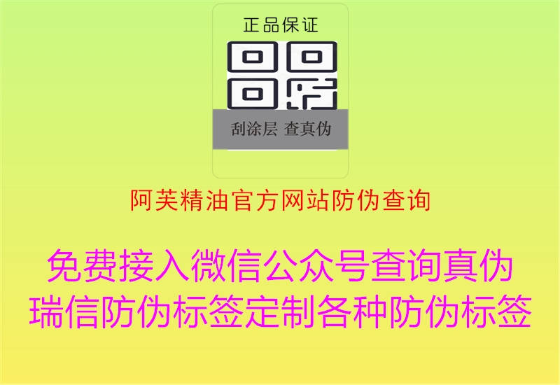 阿芙精油官方网站防伪查询(图2) 阿芙精油官方网站防伪查询2.jpg