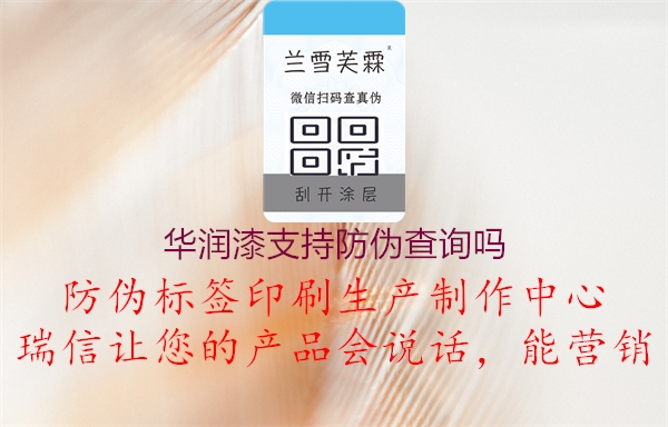 华润漆支持防伪查询吗(图3) 华润漆支持防伪查询吗3.jpg