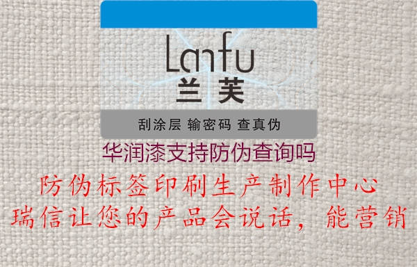 华润漆支持防伪查询吗(图2) 华润漆支持防伪查询吗2.jpg