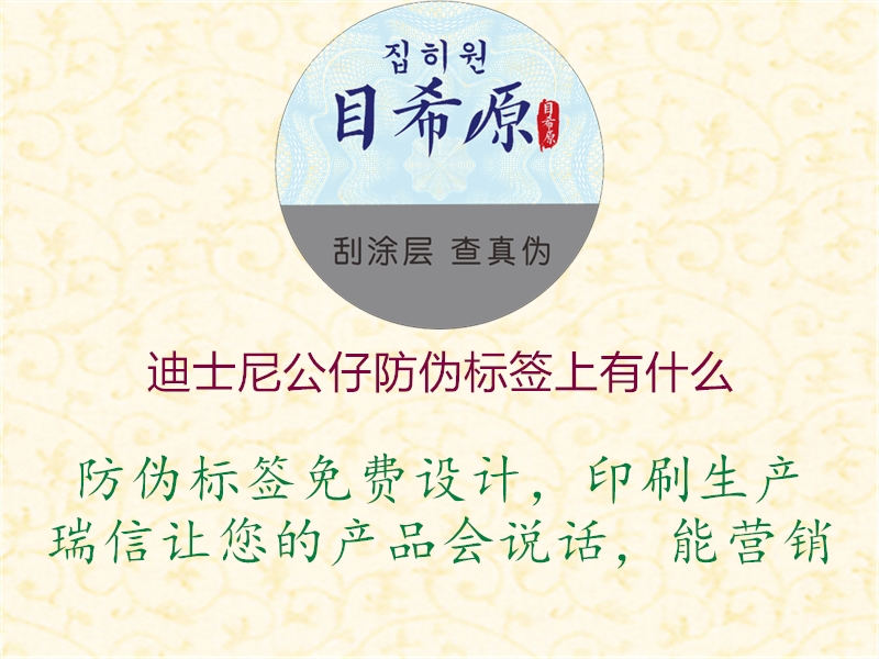 迪士尼公仔防伪标签上有什么(图1) 迪士尼公仔防伪标签上有什么1.jpg