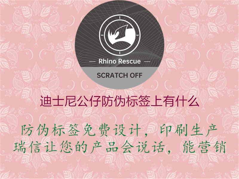 迪士尼公仔防伪标签上有什么(图2) 迪士尼公仔防伪标签上有什么2.jpg