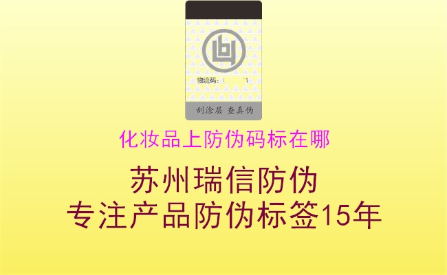 化妆品上防伪码标在哪(图2) 化妆品上防伪码标在哪2.jpg
