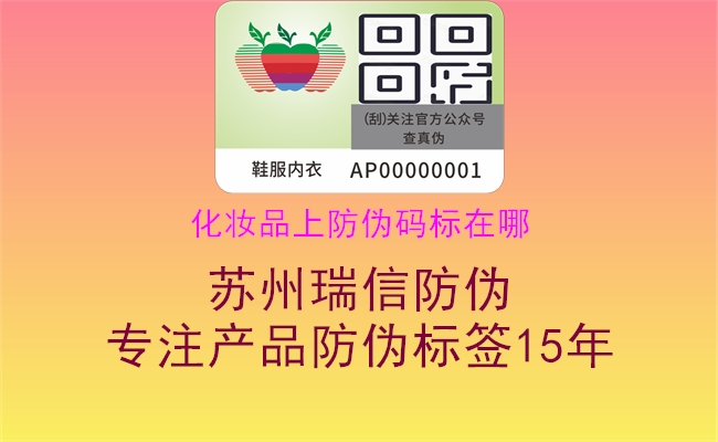 化妆品上防伪码标在哪(图1) 化妆品上防伪码标在哪1.jpg
