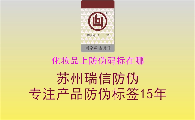 化妆品上防伪码标在哪(图3) 化妆品上防伪码标在哪3.jpg
