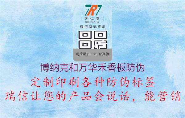 博纳克和万华禾香板防伪(图3) 博纳克和万华禾香板防伪3.jpg