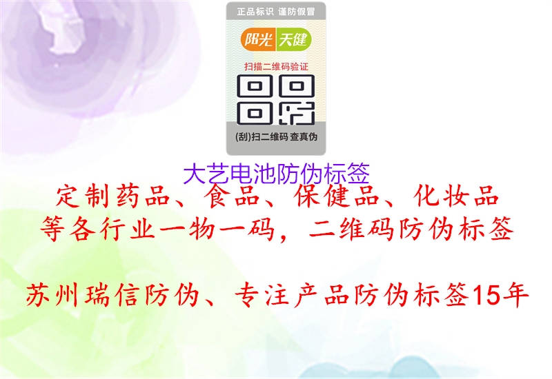 大艺电池防伪标签(图2) 大艺电池防伪标签2.jpg