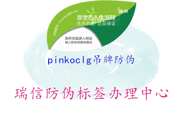 pinkoclg吊牌防伪(图2) pinkoclg吊牌防伪2.jpg