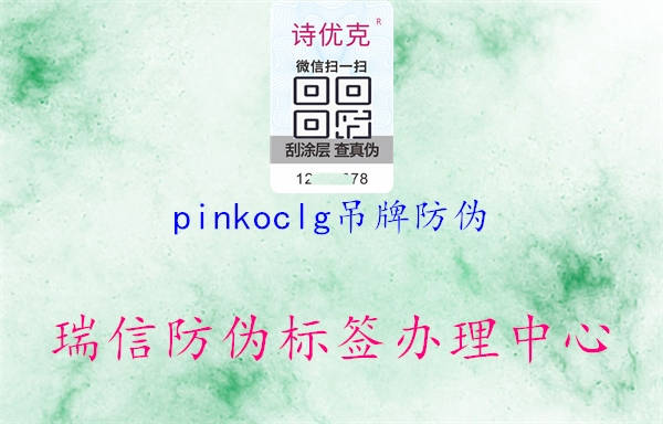 pinkoclg吊牌防伪(图1) pinkoclg吊牌防伪1.jpg