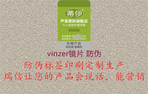 vinzer镜片 防伪(图1) vinzer镜片 防伪1.jpg