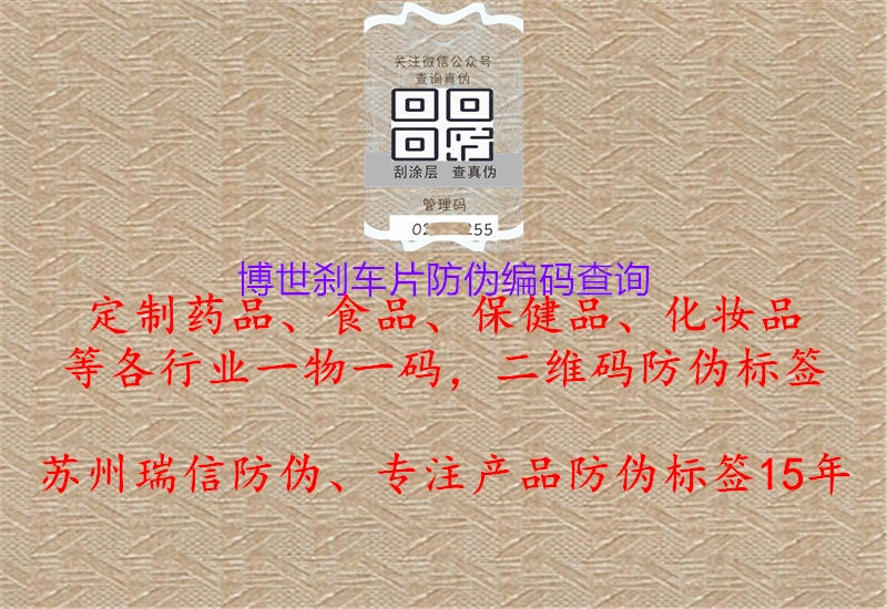 博世刹车片防伪编码查询(图3) 博世刹车片防伪编码查询3.jpg