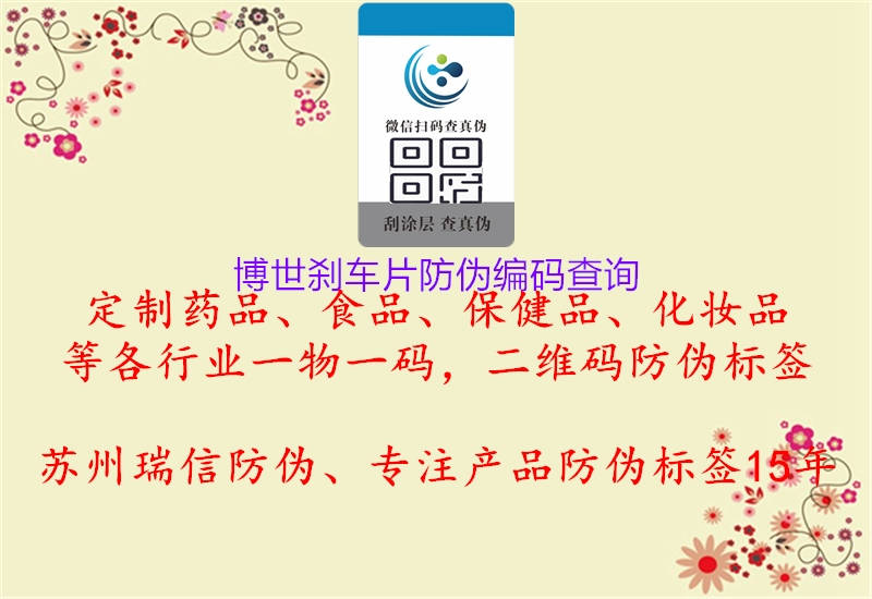 博世刹车片防伪编码查询(图1) 博世刹车片防伪编码查询1.jpg