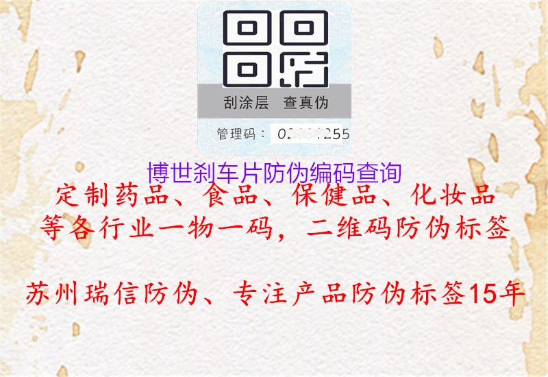 博世刹车片防伪编码查询(图2) 博世刹车片防伪编码查询2.jpg