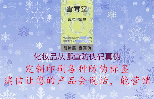 化妆品从哪查防伪码真伪(图1) 化妆品从哪查防伪码真伪1.jpg