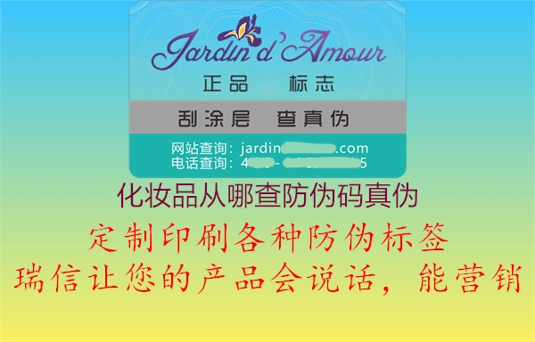 化妆品从哪查防伪码真伪(图2) 化妆品从哪查防伪码真伪2.jpg