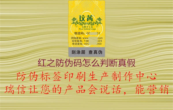 红之防伪码怎么判断真假(图3) 红之防伪码怎么判断真假3.jpg