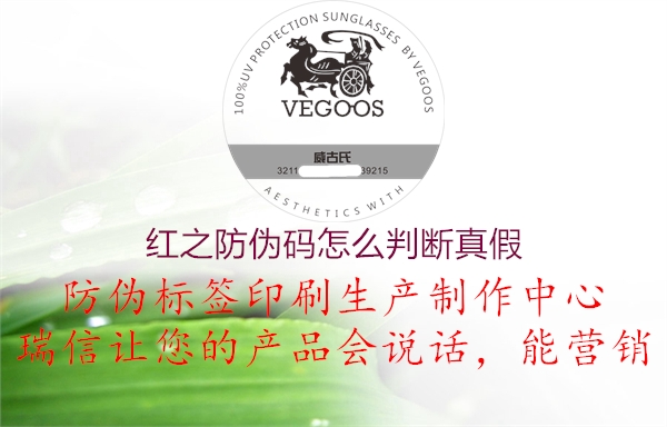 红之防伪码怎么判断真假(图2) 红之防伪码怎么判断真假2.jpg
