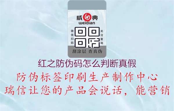 红之防伪码怎么判断真假(图1) 红之防伪码怎么判断真假1.jpg