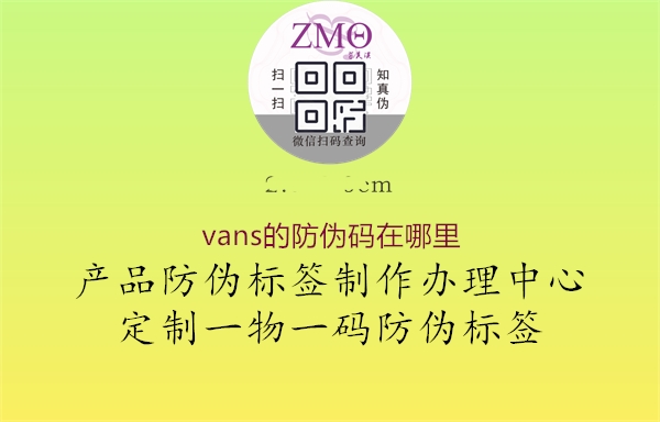 vans的防伪码在哪里(图1) vans的防伪码在哪里1.jpg