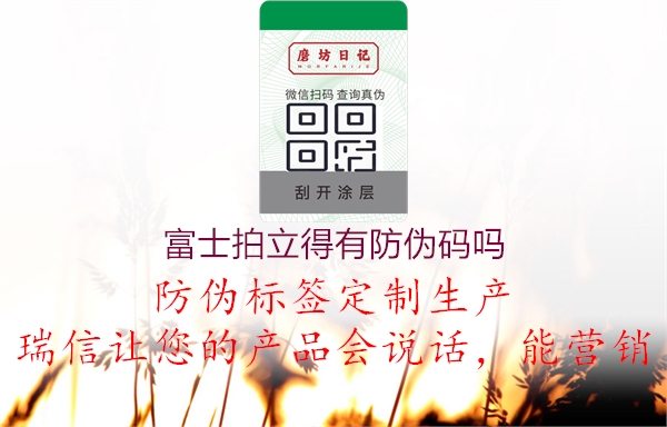 富士拍立得有防伪码吗(图1) 富士拍立得有防伪码吗1.jpg