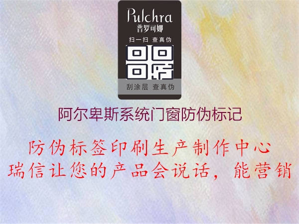 阿尔卑斯系统门窗防伪标记(图3) 阿尔卑斯系统门窗防伪标记3.jpg