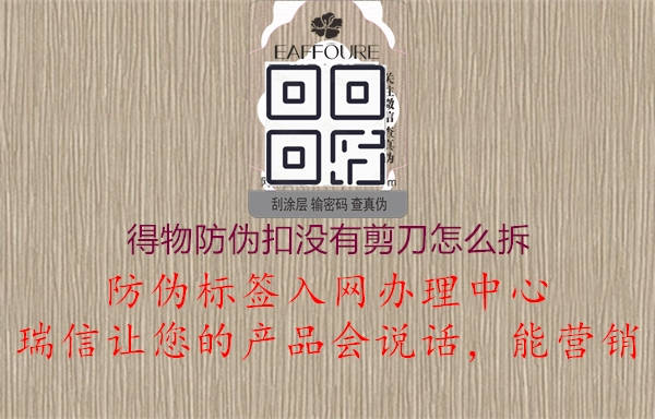 得物防伪扣没有剪刀怎么拆(图2) 得物防伪扣没有剪刀怎么拆2.jpg