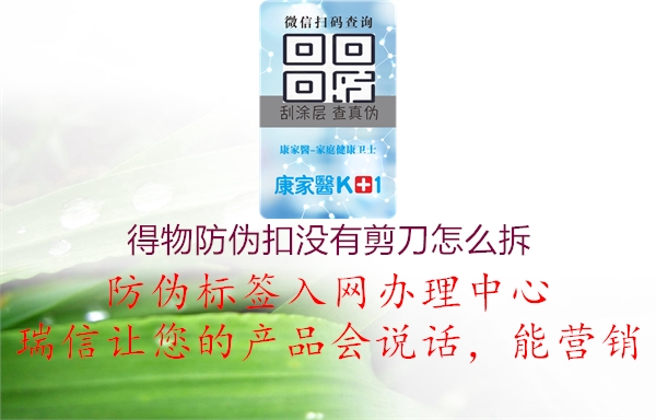 得物防伪扣没有剪刀怎么拆(图3) 得物防伪扣没有剪刀怎么拆3.jpg