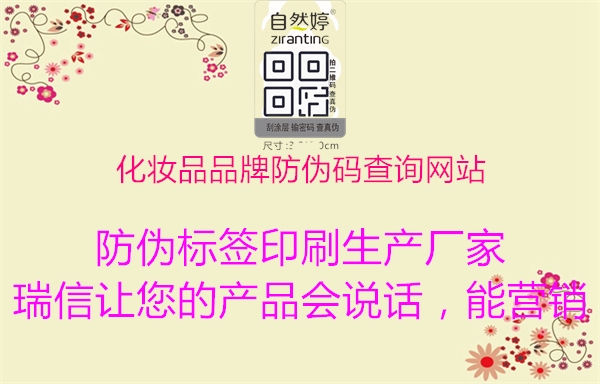 化妆品品牌防伪码查询网站(图2) 化妆品品牌防伪码查询网站2.jpg