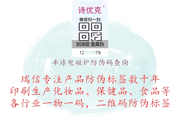 半球电磁炉防伪码查询(图2) 半球电磁炉防伪码查询2.jpg
