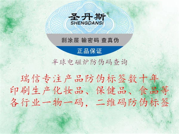 半球电磁炉防伪码查询(图1) 半球电磁炉防伪码查询1.jpg