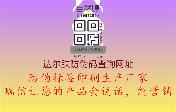 达尔肤防伪码查询网址(图1) 达尔肤防伪码查询网址1.jpg