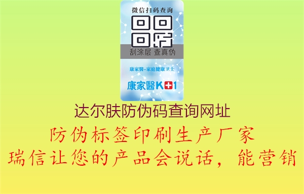 达尔肤防伪码查询网址(图3) 达尔肤防伪码查询网址3.jpg