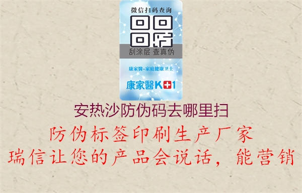 安热沙防伪码去哪里扫(图1) 安热沙防伪码去哪里扫1.jpg