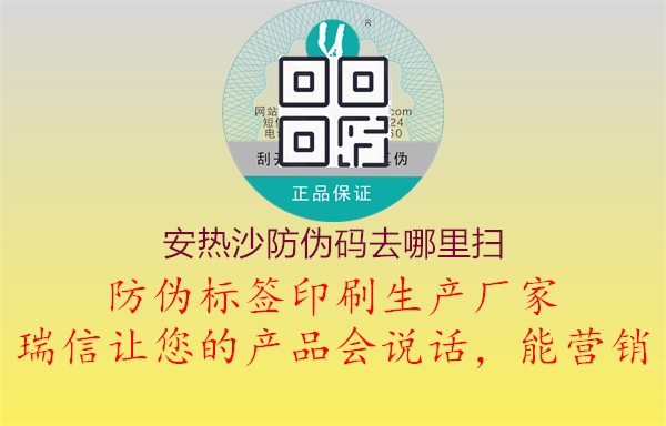 安热沙防伪码去哪里扫(图2) 安热沙防伪码去哪里扫2.jpg