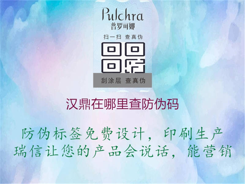 汉鼎在哪里查防伪码(图1) 汉鼎在哪里查防伪码1.jpg